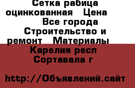 Сетка рабица оцинкованная › Цена ­ 420 - Все города Строительство и ремонт » Материалы   . Карелия респ.,Сортавала г.